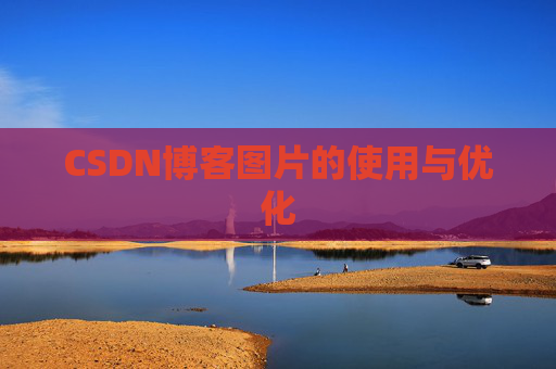 CSDN博客图片的使用与优化